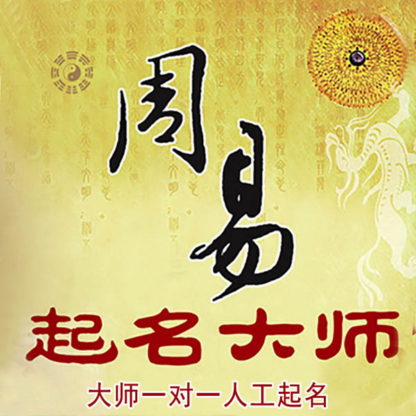 南康起名大师 南康大师起名 找田大师 41年起名经验