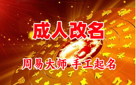 南康成人改名-找大师一对一改名先分析后改名